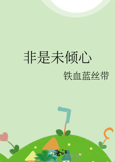 非木非石倾心已久