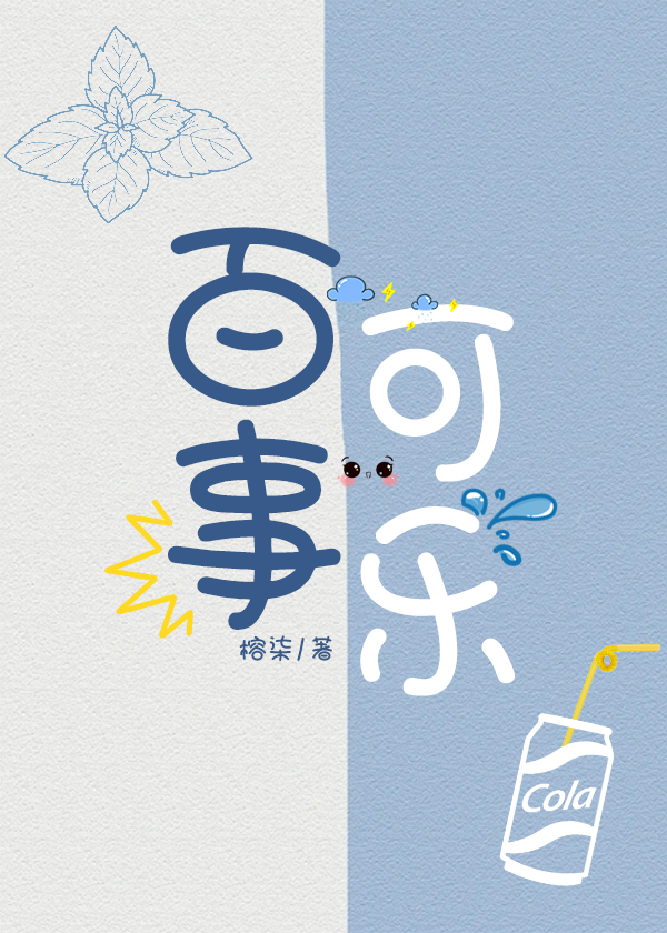 百事可乐配料表