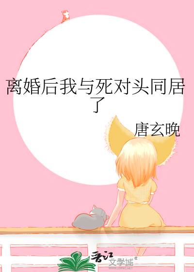 离婚后我成了死对头的白月光
