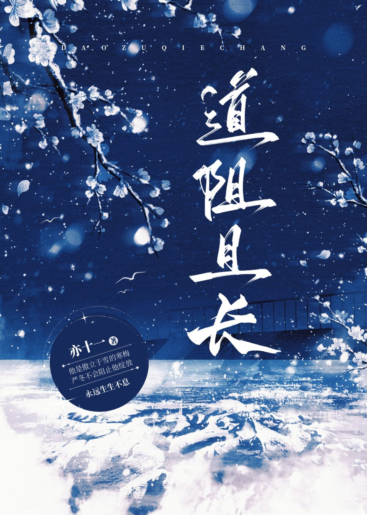 道阻且长下一句是什么