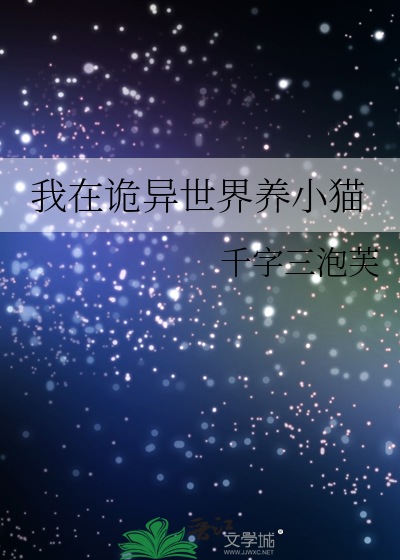 我在诡异世界当观主