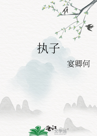 执子的意思