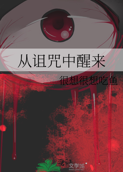 从咒怨开始签到小说