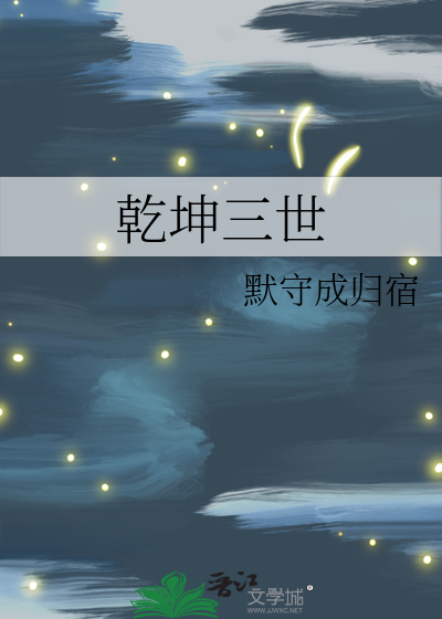 乾坤三事贵意思
