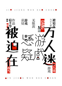 在逃生游戏被迫万人迷