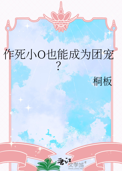 作死abo