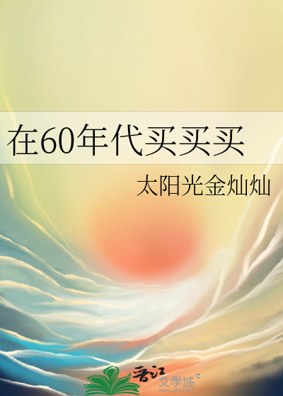 六十年代的购买力