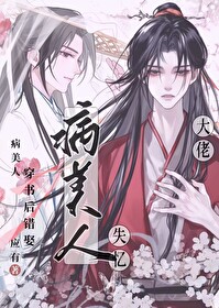 病美人掉马后成了万人迷
