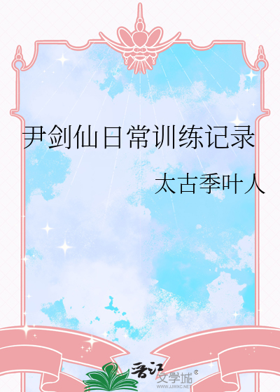 尹剑平到底喜欢谁