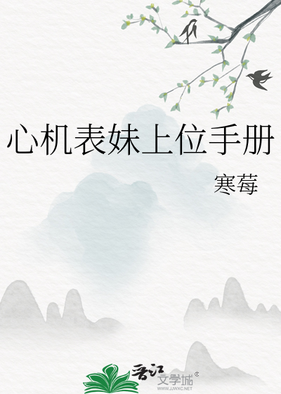 表妹心机重