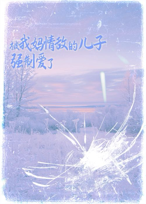 我妈和我情敌he了 木之琰