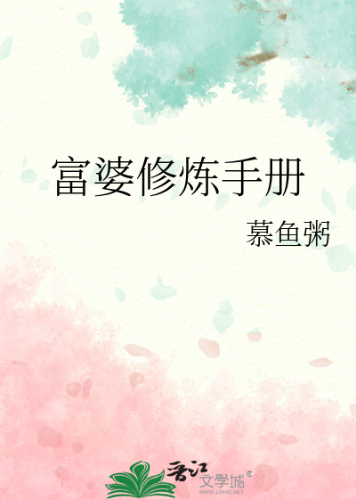 富婆养成手册话剧攻略