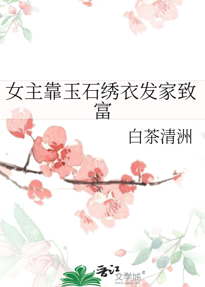 女主是玉石的小说