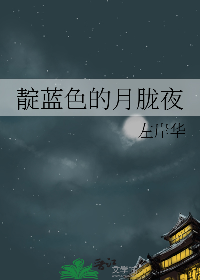 靛蓝色的月光