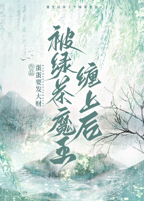 被绿茶魔王缠上后免费阅读