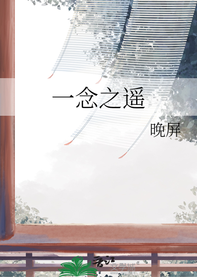 一念之恒小说免费阅读