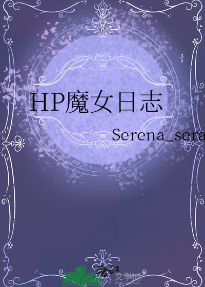 魔女成长的日记txt