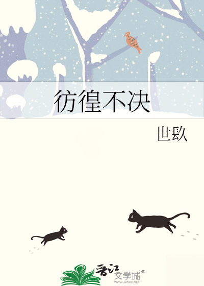 彷徨或不彷徨