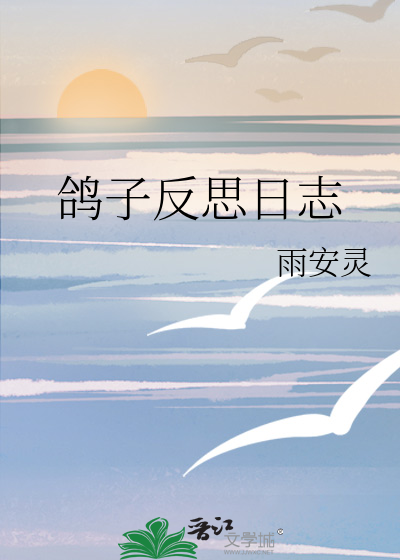 《鸽子》教案