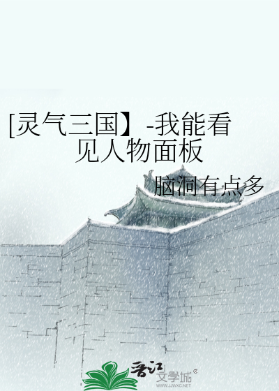 我能看到灵气值
