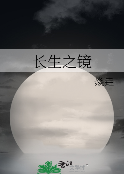 剑来多少镜可以长生