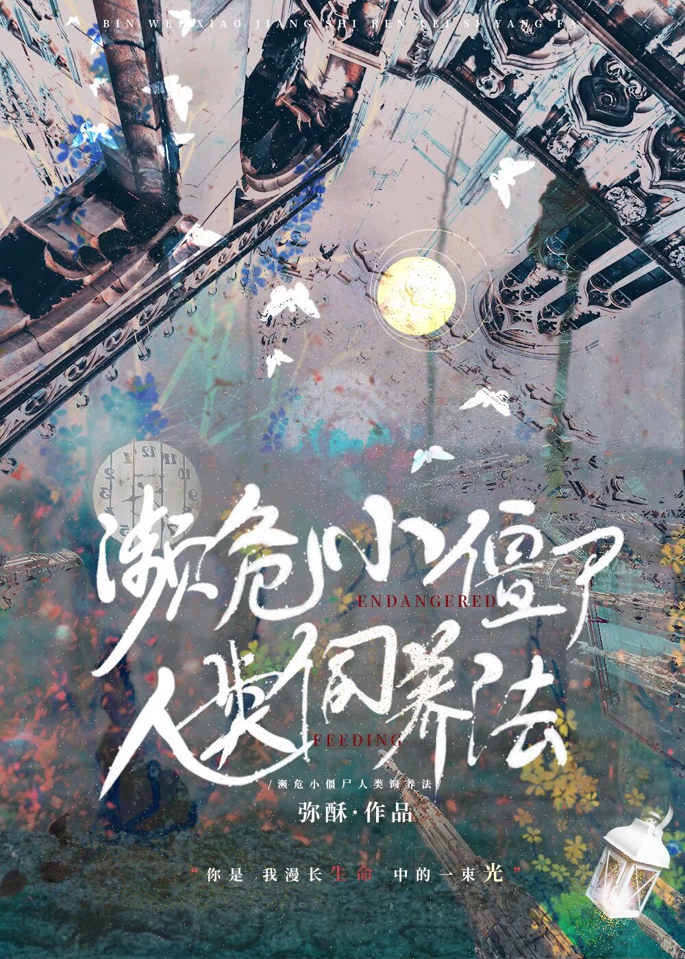 濒危人类饲养日记阿兔小说