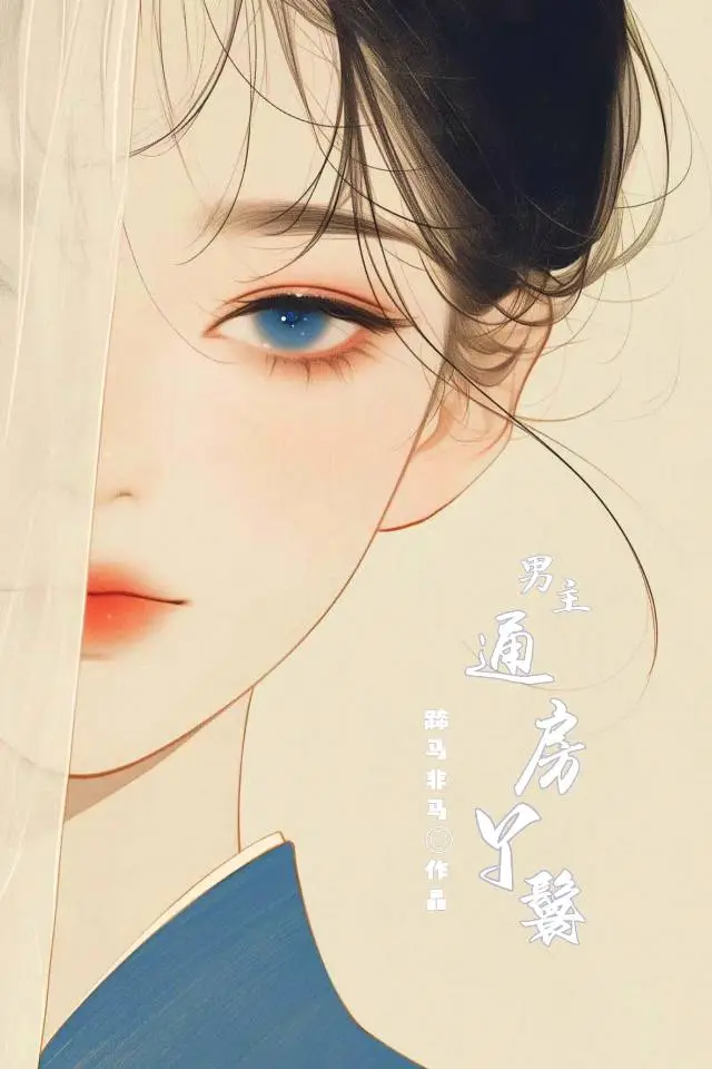 穿成男主的通房丫鬟古代免费