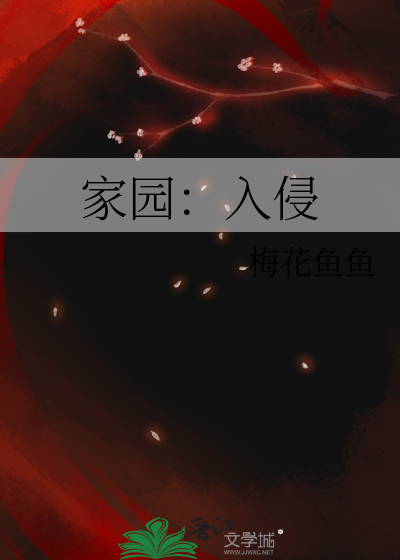 家园入侵伙伴上限