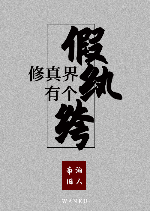 修真界里有个假纨绔全文免费