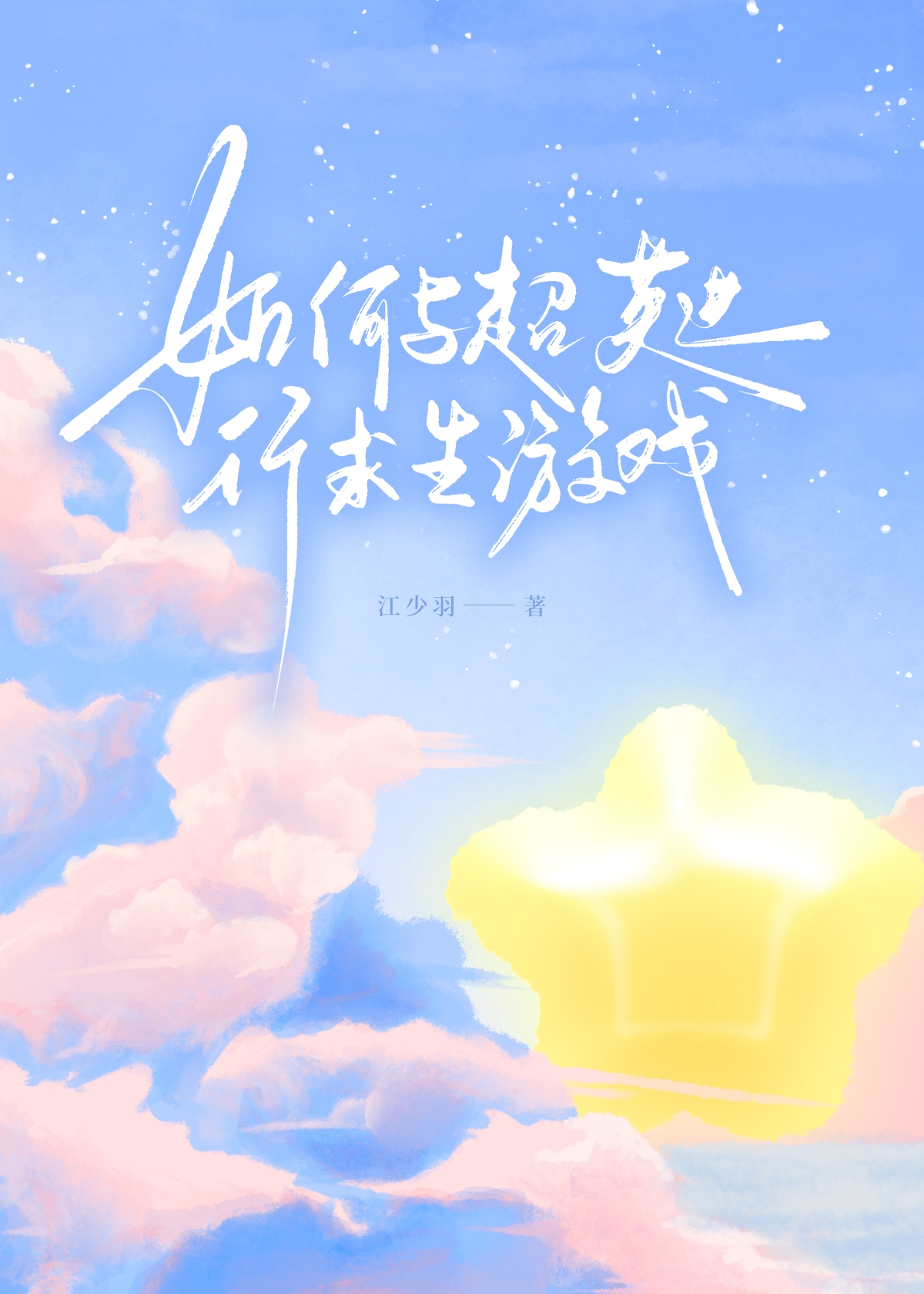 综英美和超英做朋友