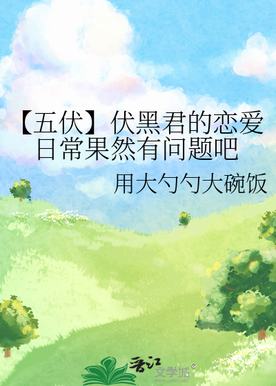伏黑君觉得不太