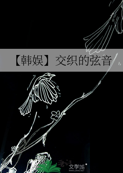 交织的爱是什么意思