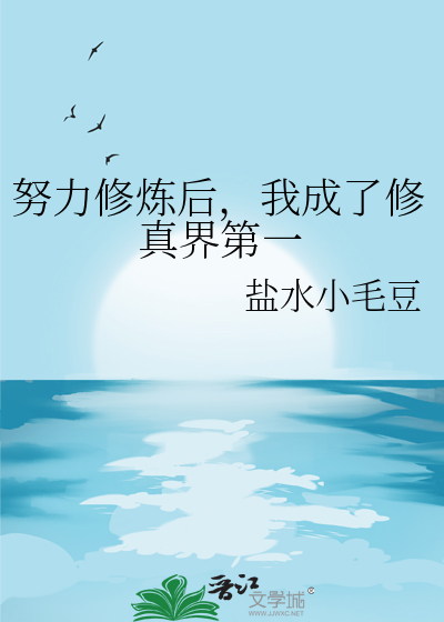 努力修炼自我