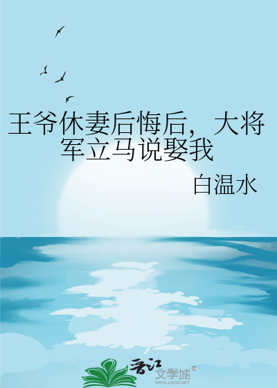 王爷要休妻 小说