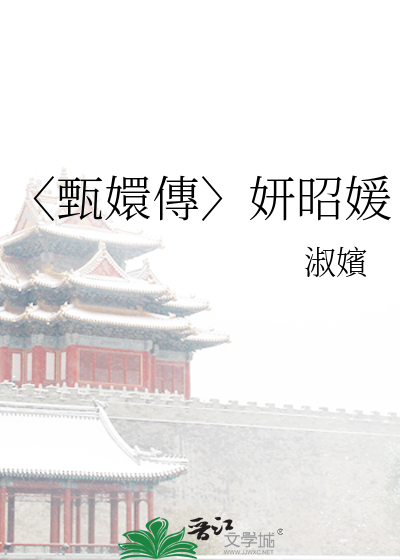 甄嬛传之昭妃传