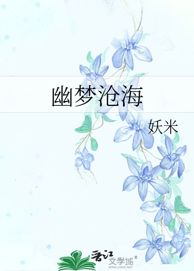 幽梦影简介