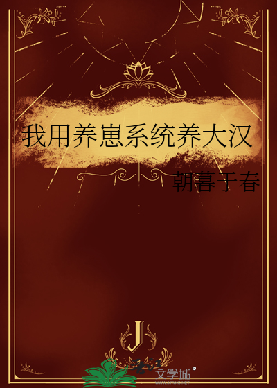 我靠养崽来升