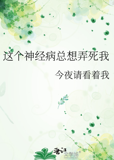 这个精神病暗恋我