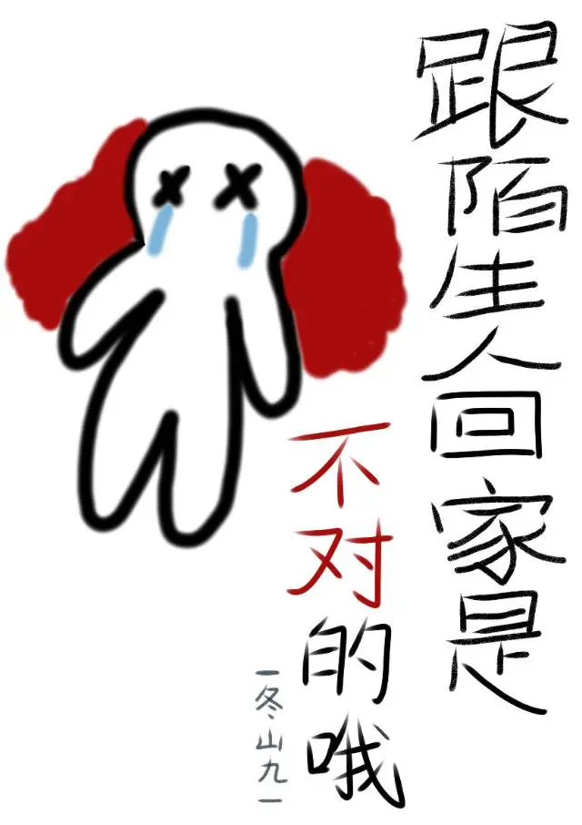 要跟陌生人走