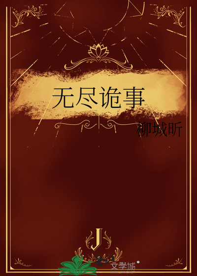 无尽诡事TXT下载
