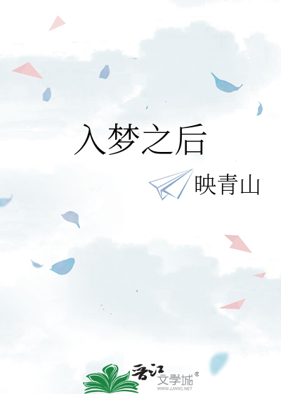 入梦了是什么意思