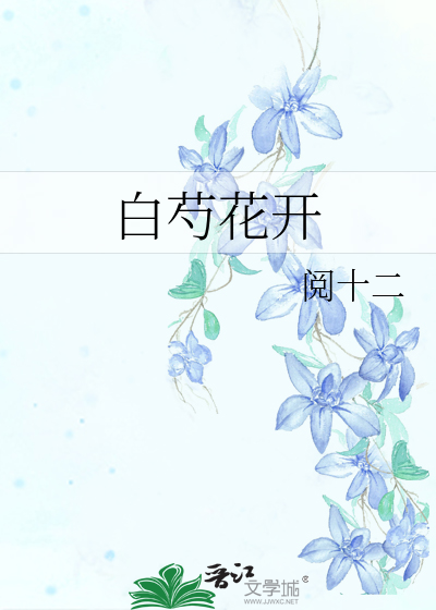 白芍花开和哪首歌旋律很像