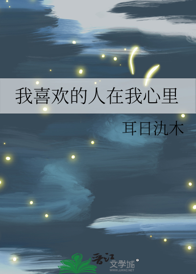 喜欢的人在自己心里是什么样子