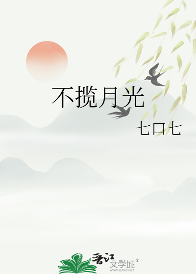 揽月光 宣樾