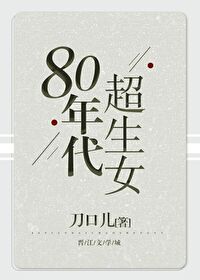 80年代超生女 书包网