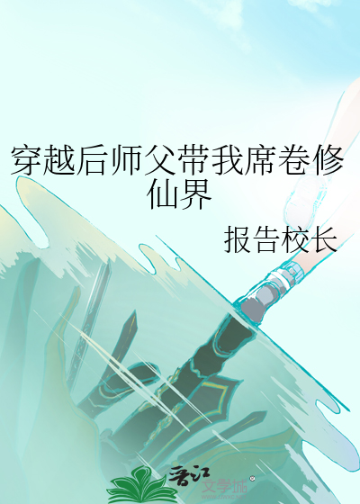 穿越师父又在撩我