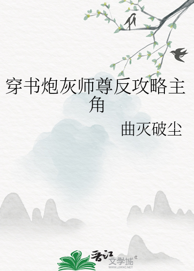 炮灰反派师尊