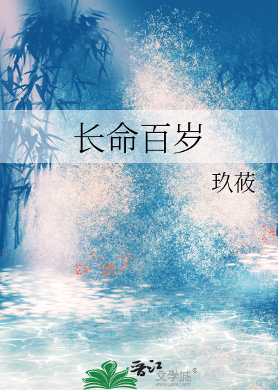 长命百岁小说