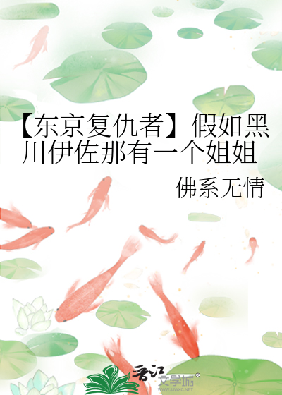 东京卍复仇者伊左那