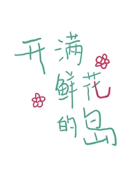在开满鲜花的小岛上